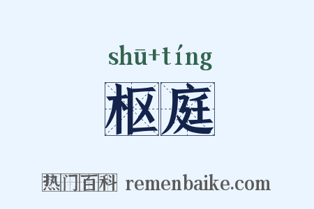 枢庭是什么意思的图片